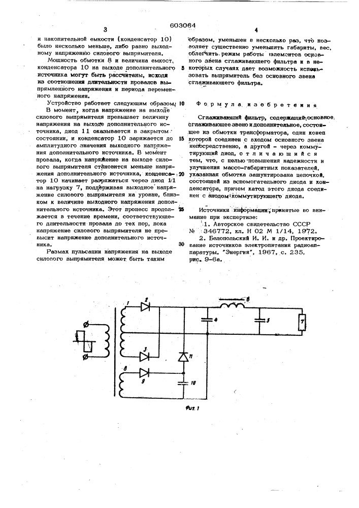 Сглаживающий фильтр (патент 603064)