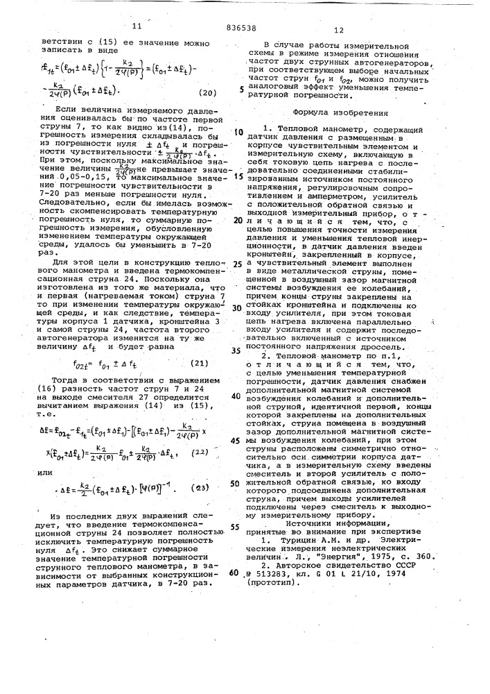 Тепловой манометр (патент 836538)