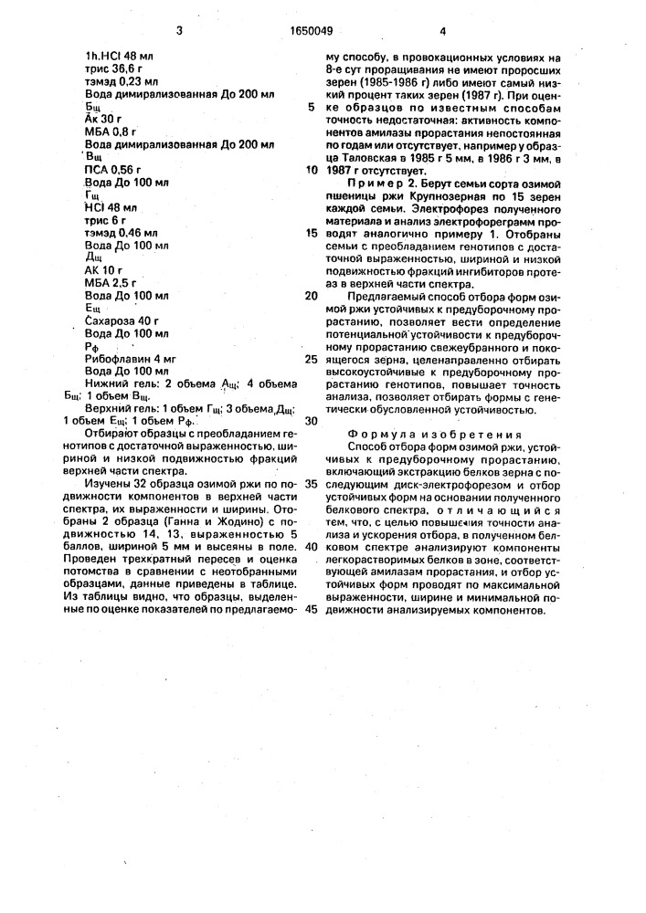 Способ отбора форм озимой ржи, устойчивых к предуборочному прорастанию (патент 1650049)