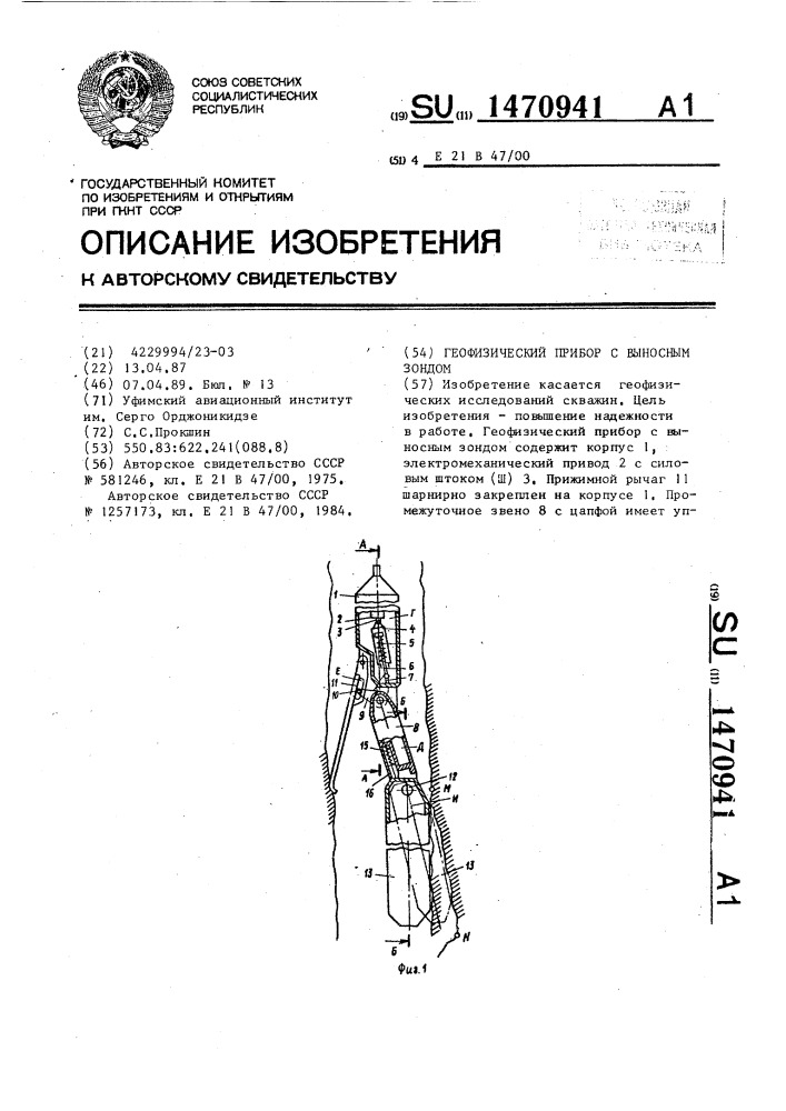 Геофизический прибор с выносным зондом (патент 1470941)