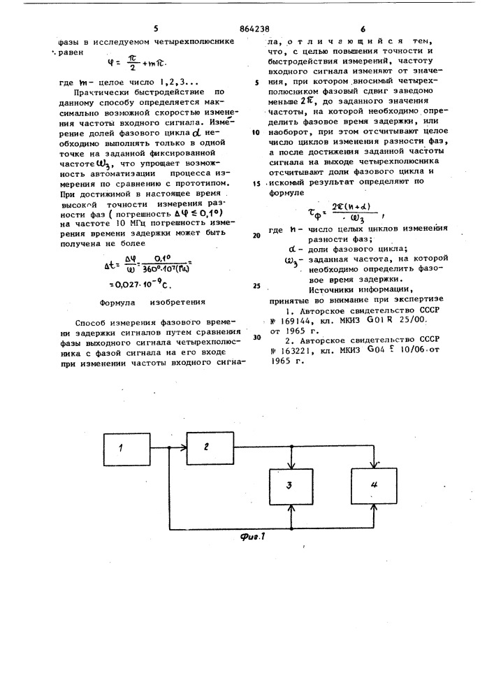 Способ измерения фазового времени задержки сигналов (патент 864238)