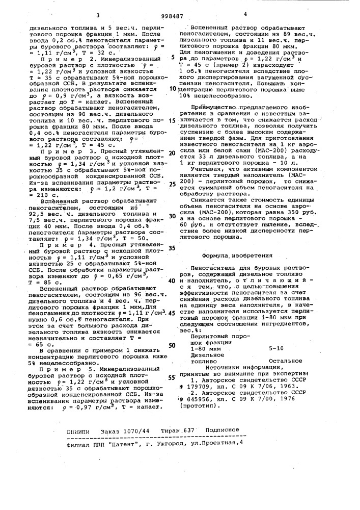 Пеногаситель для буровых растворов (патент 998487)