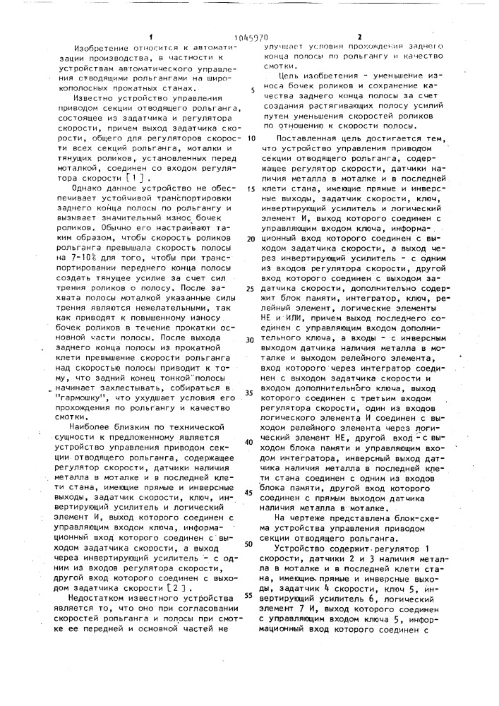Устройство управления приводом секции отводящего рольганга (патент 1045970)