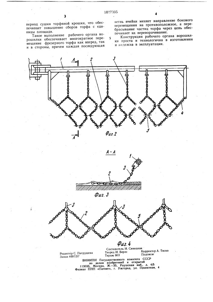 Ворошилка фрезерного торфа (патент 1027395)