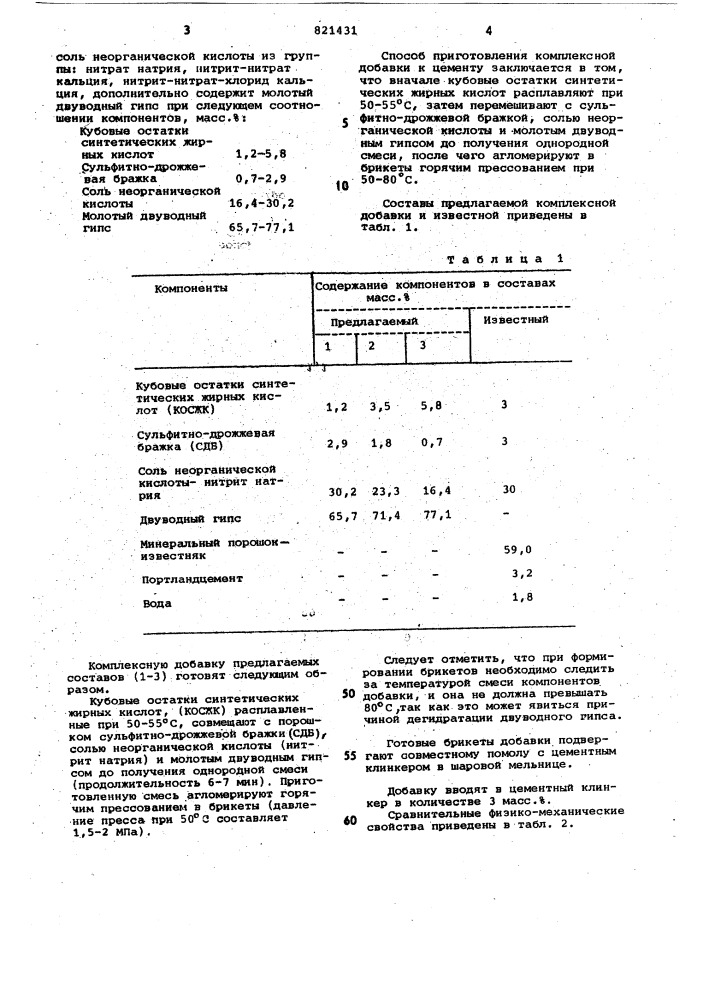 Комплексная добавка к цементу испособ ee приготовления (патент 821431)