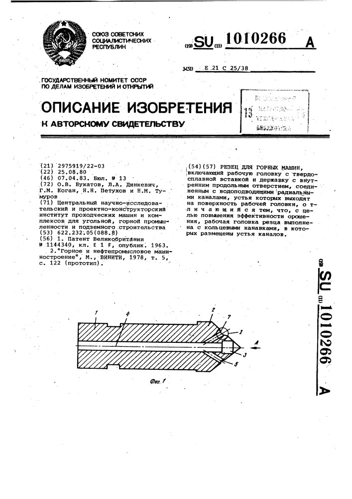 Резец для горных машин (патент 1010266)