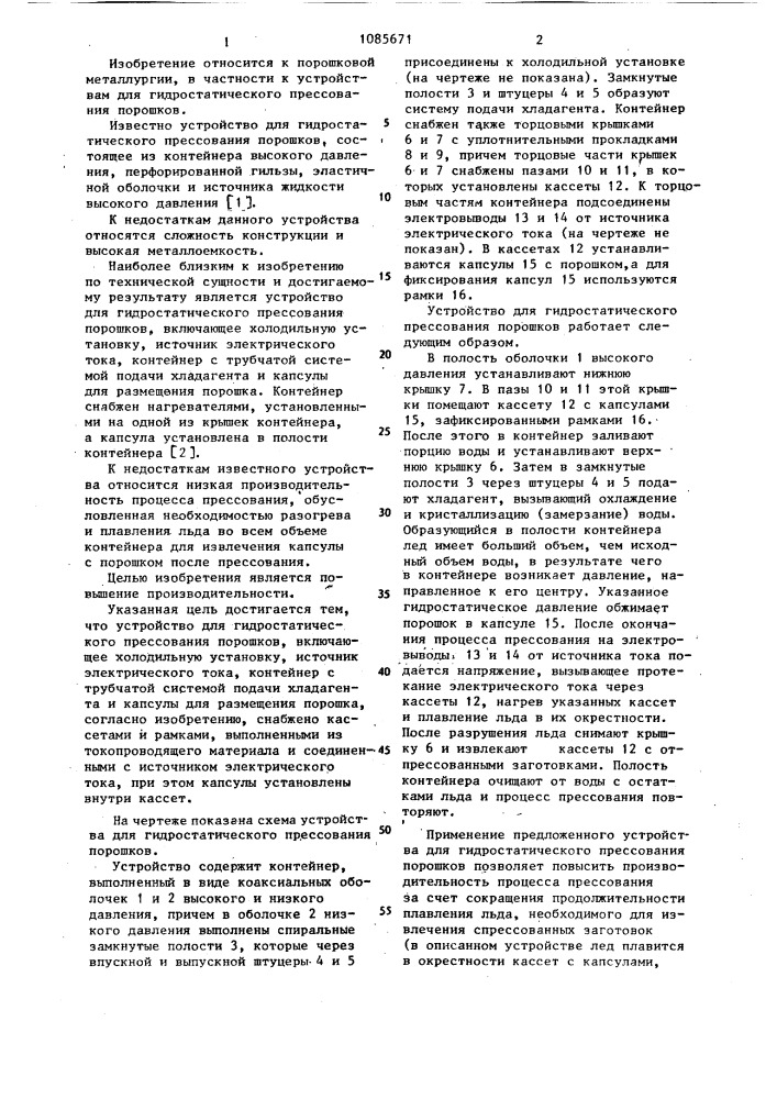 Устройство для гидростатического прессования порошков (патент 1085671)