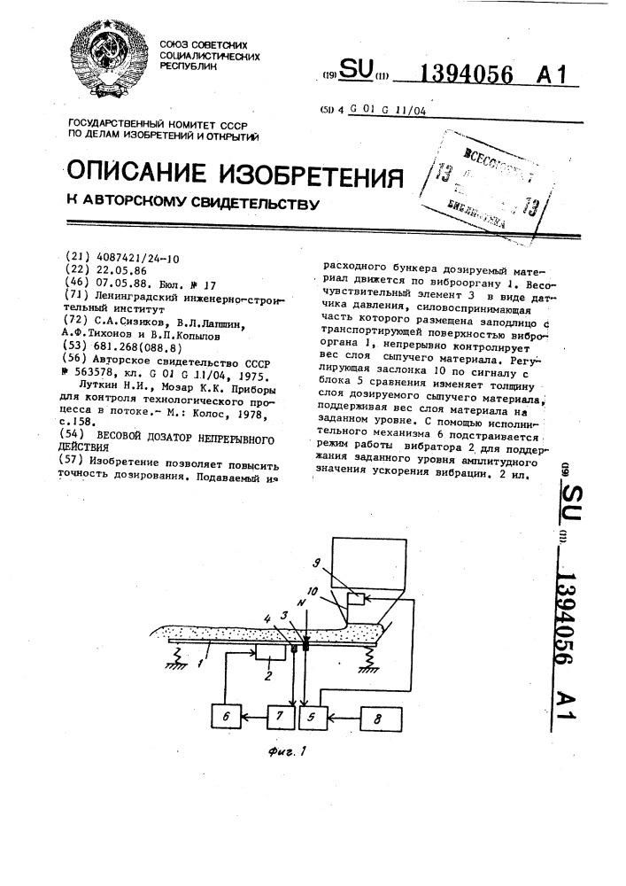 Весовой дозатор непрерывного действия (патент 1394056)