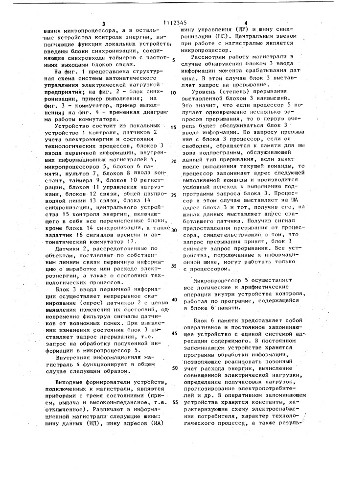 Система автоматического управления электрической нагрузкой предприятия (патент 1112345)