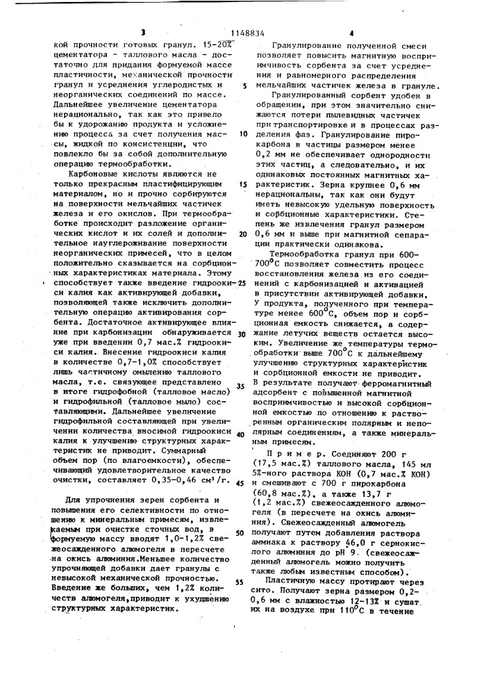 Способ получения углеродного ферромагнитного сорбента (патент 1148834)