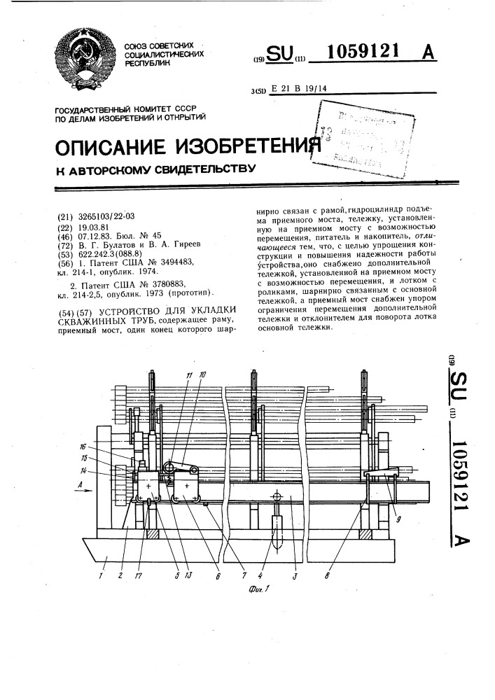 Устройство для укладки скважинных труб (патент 1059121)