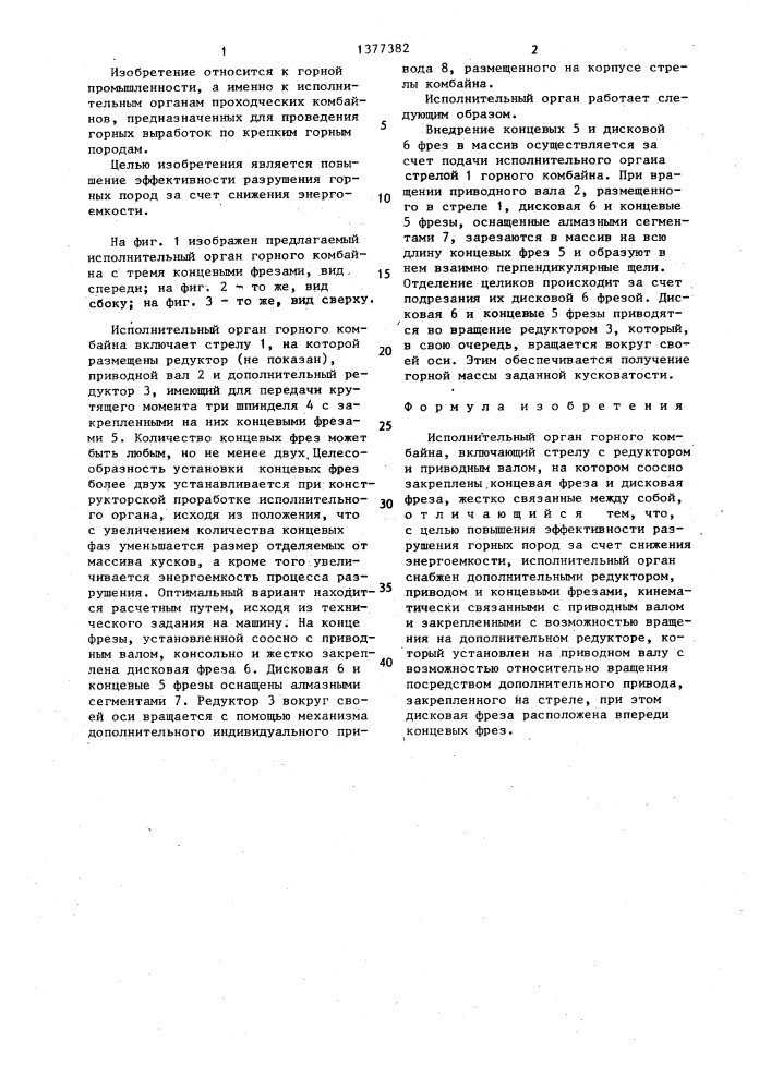 Исполнительный орган горного комбайна (патент 1377382)
