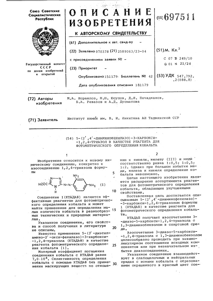 5-(2,4-диаминофенилазо)-3-карбокси -1,2,4-триазол в качестве реагента для фотометрического определения кобальта (патент 697511)