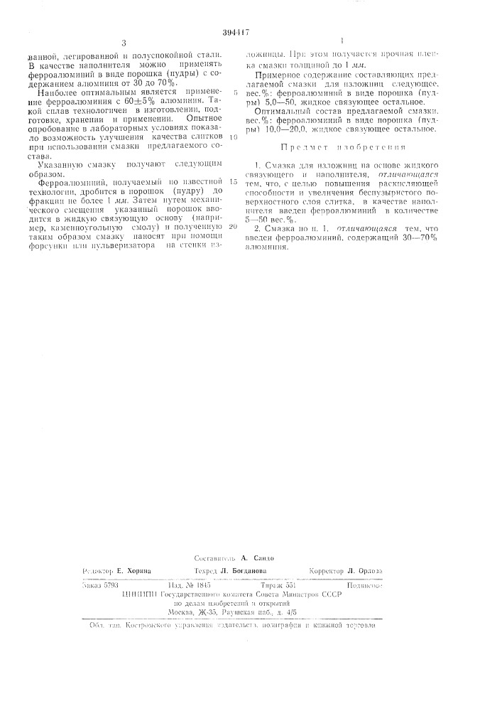 Смазка для изложниц, (патент 394417)