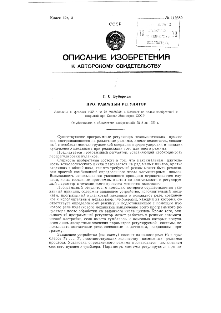 Программный регулятор (патент 119380)