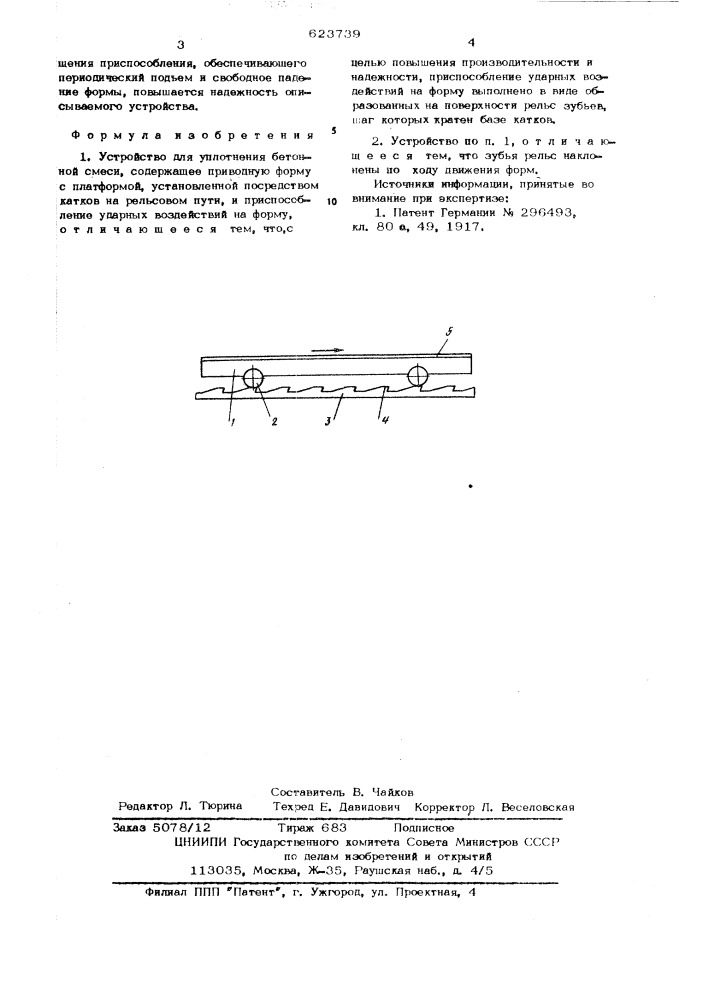 Устройство для уплотнения бетонной смеси (патент 623739)