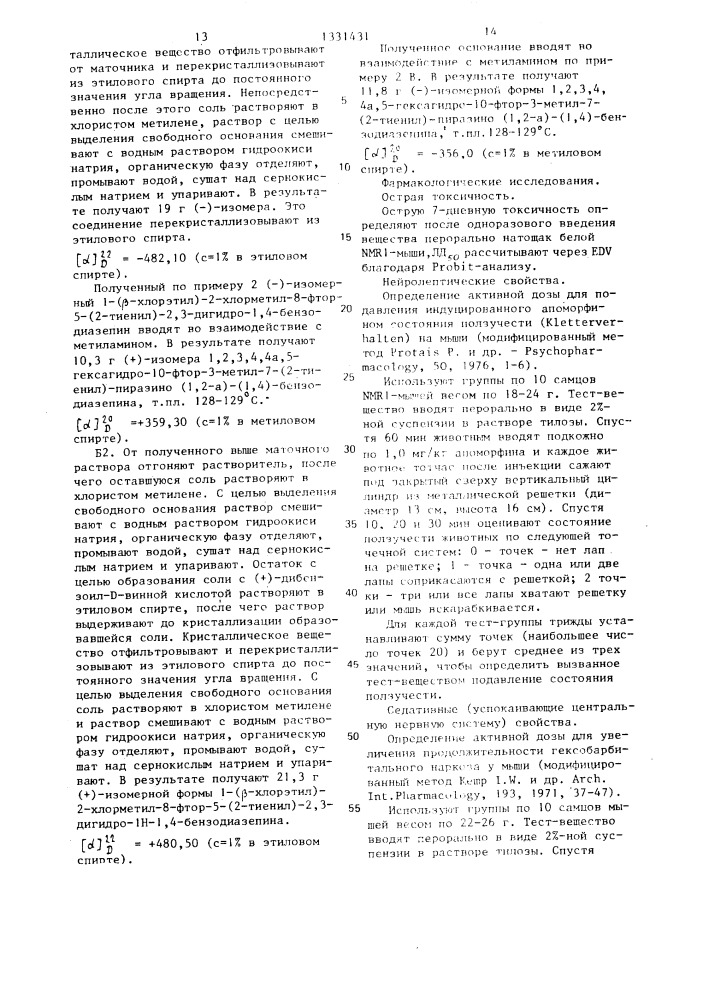 Способ получения (1,2)-анеллированных 1,4-бензодиазепинов или их оптических изомеров или кислотно-аддитивных солей (патент 1331431)