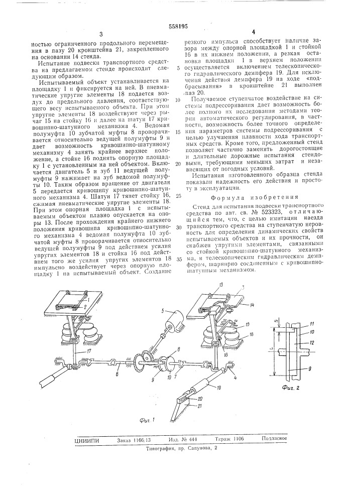 Стенд для испытания подвески транспортного средства (патент 558195)