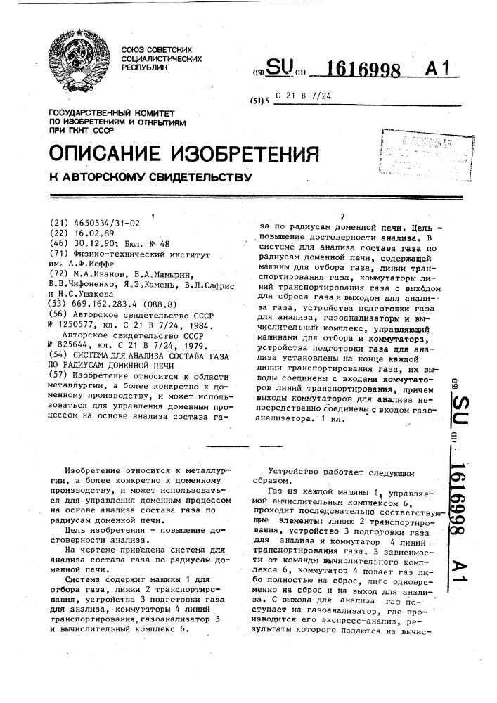 Система для анализа состава газа по радиусам доменной печи (патент 1616998)