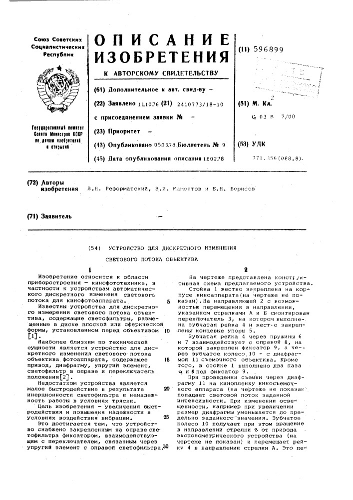 Устройство для дискретного светового потока объектива (патент 596899)