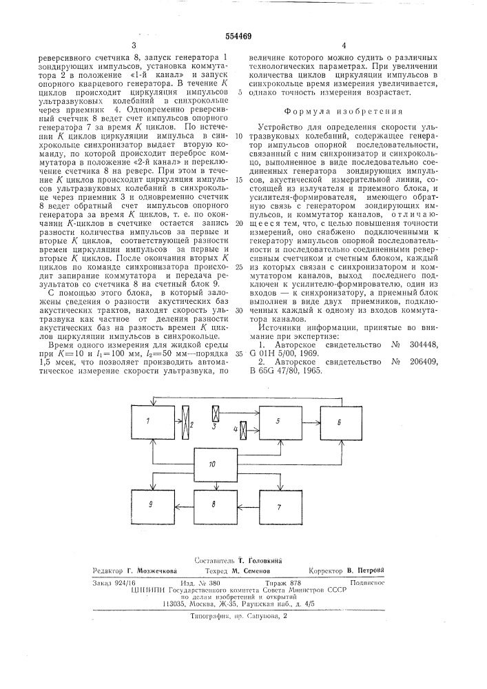 Устройство для определения скорости ультразвуковых колебаний (патент 554469)