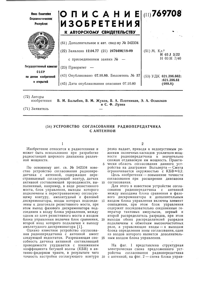 Устройство согласования радиопередатчика с антенной (патент 769708)