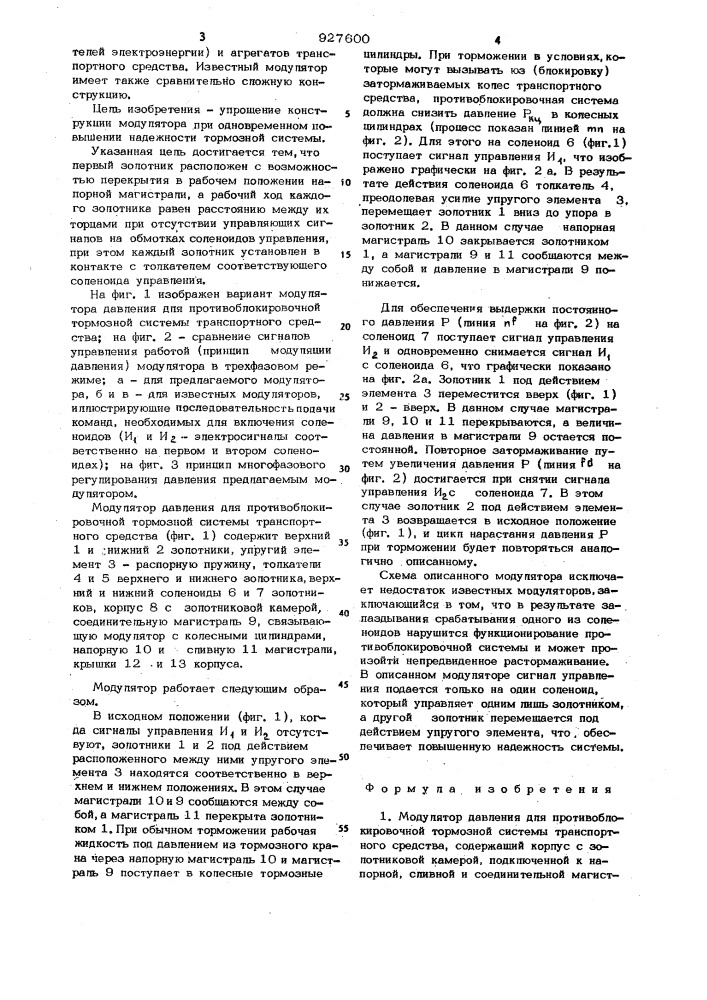 Модулятор давления для противоблокировочной тормозной системы транспортного средства (патент 927600)