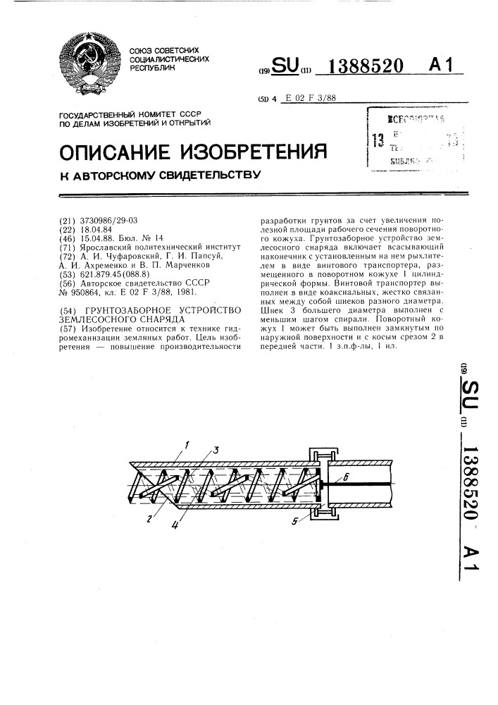 Грунтозаборное устройство землесосного снаряда (патент 1388520)