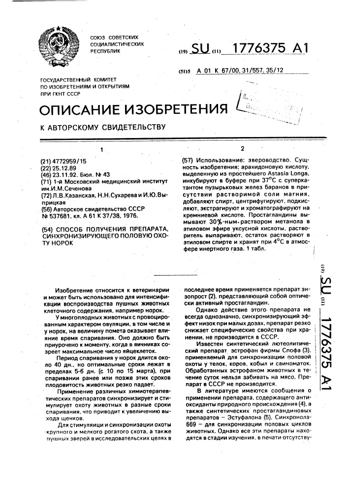 Способ получения препарата синхронизирующего половую охоту норок (патент 1776375)