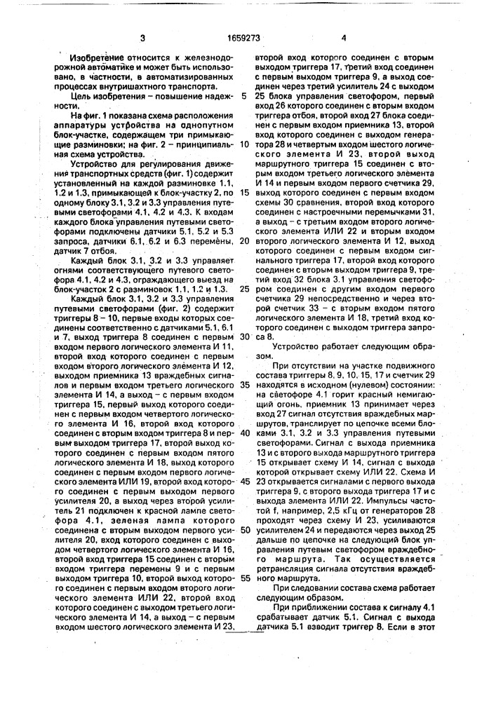 Устройство для регулирования движения транспортных средств (патент 1659273)