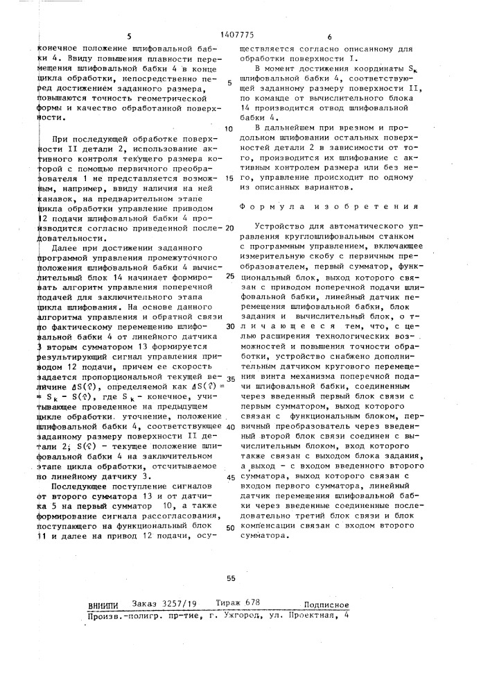 Устройство для автоматического управления круглошлифовальным станком с программным управлением (патент 1407775)