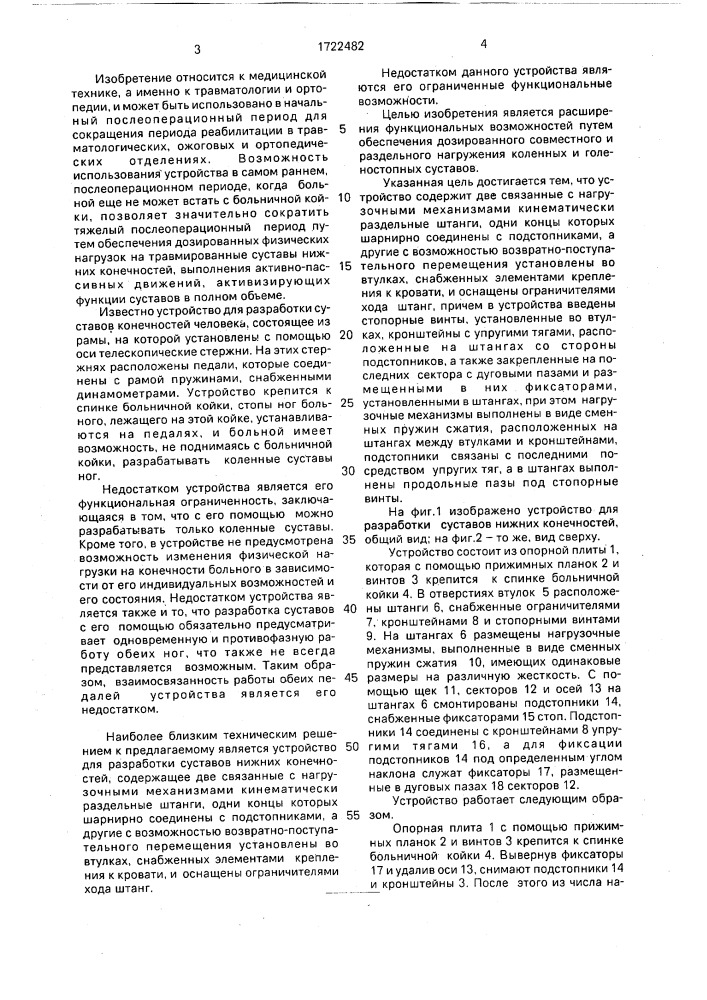 Устройство для разработки суставов нижних конечностей (патент 1722482)