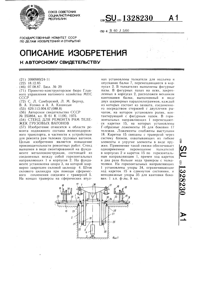 Стенд для ремонта рам тележек грузовых вагонов (патент 1328230)