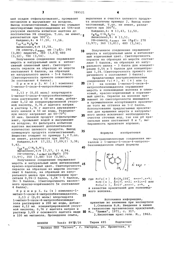 Внутрикомплексные соединения металлов с 1-метил-5-окси-4- нитрозобензимидазолом, в качестве красителей для полиамидного волокна (патент 789521)