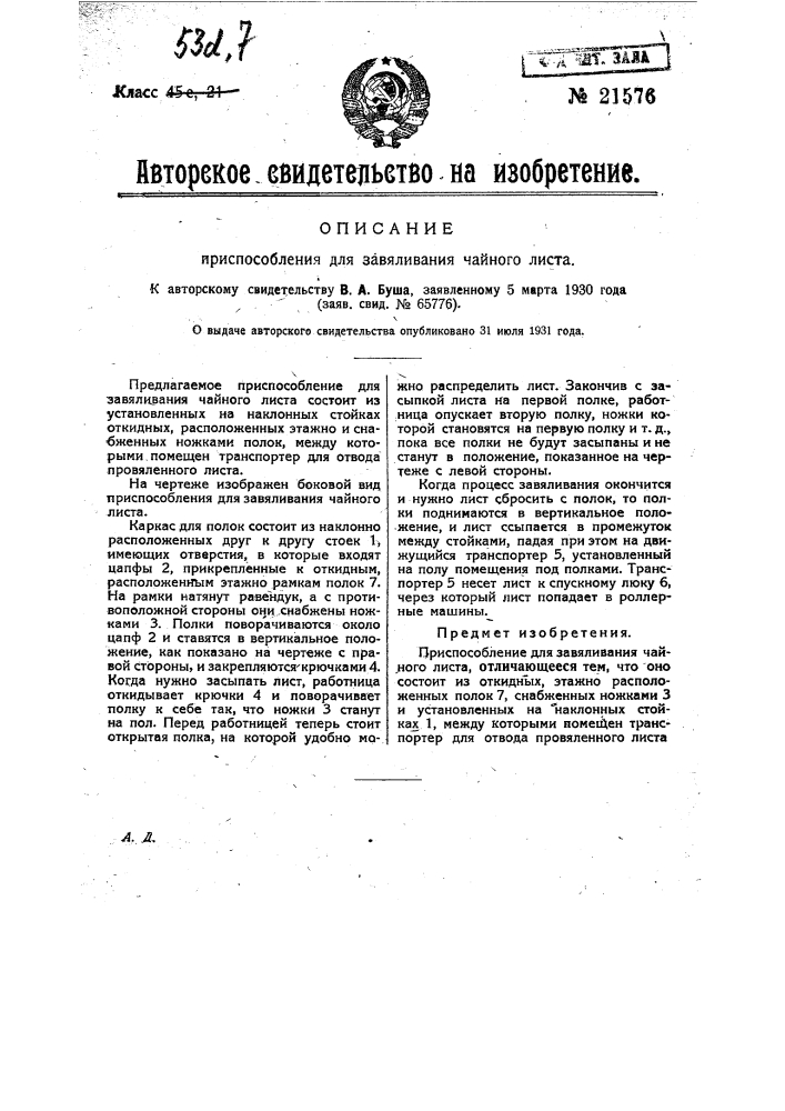 Приспособление для завяливания чайного листа (патент 21576)
