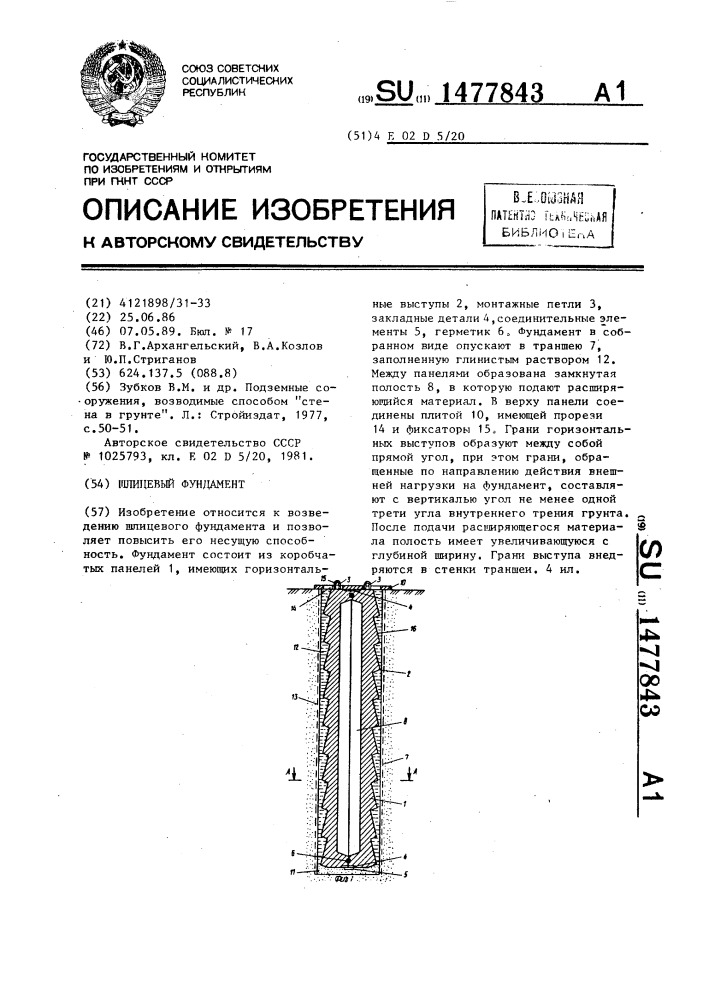 Шлицевый фундамент (патент 1477843)