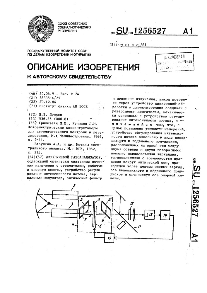 Двухлучевой газоанализатор (патент 1256527)