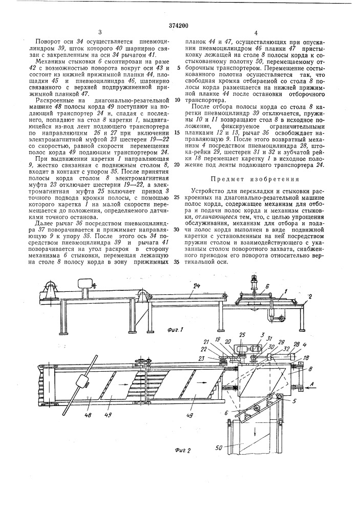 Устройство для перекладки и стыковки (патент 374200)