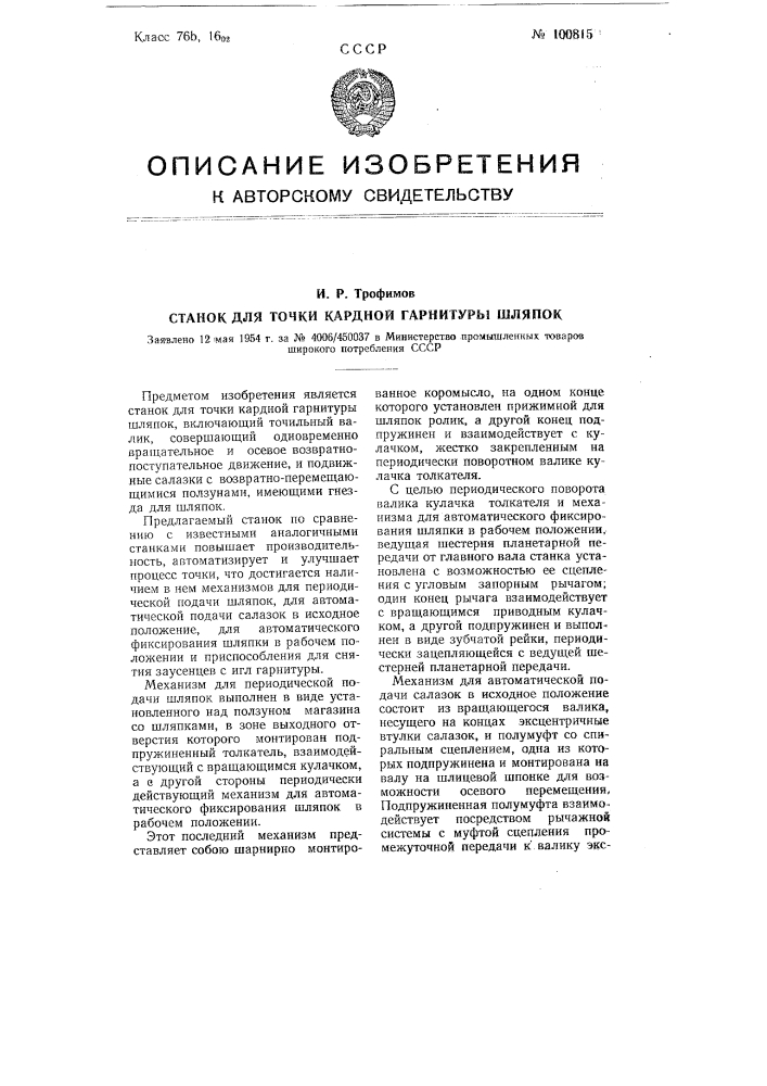 Станок для точки кардной гарнитуры шляпок (патент 100815)