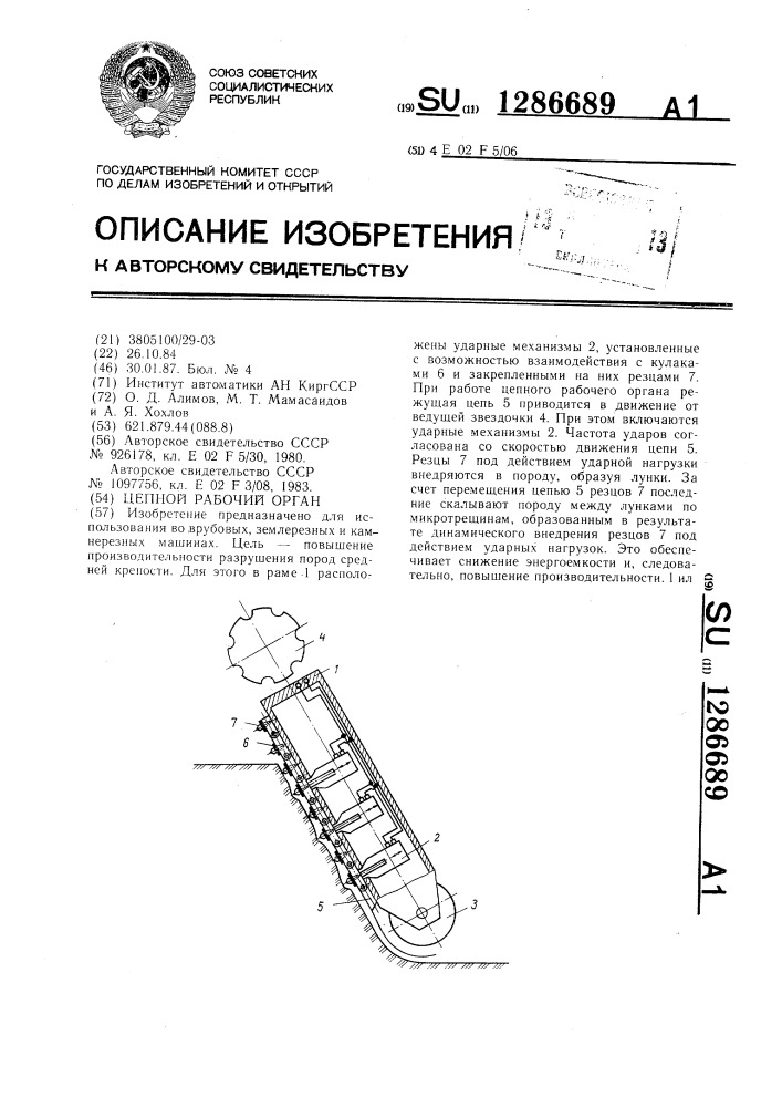 Цепной рабочий орган (патент 1286689)