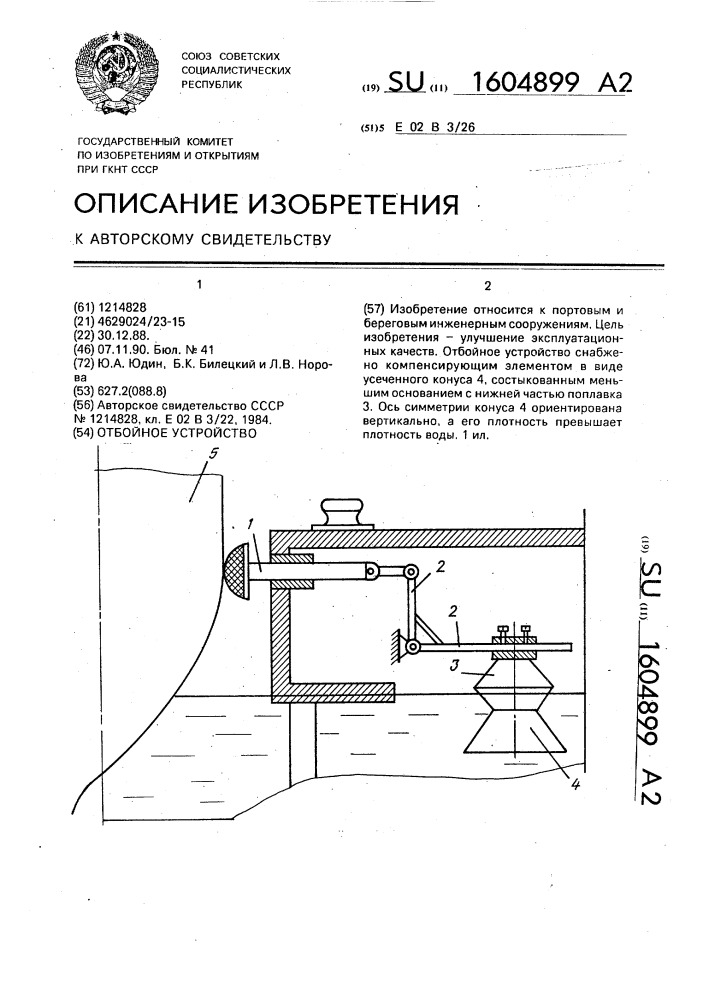 Отбойное устройство (патент 1604899)