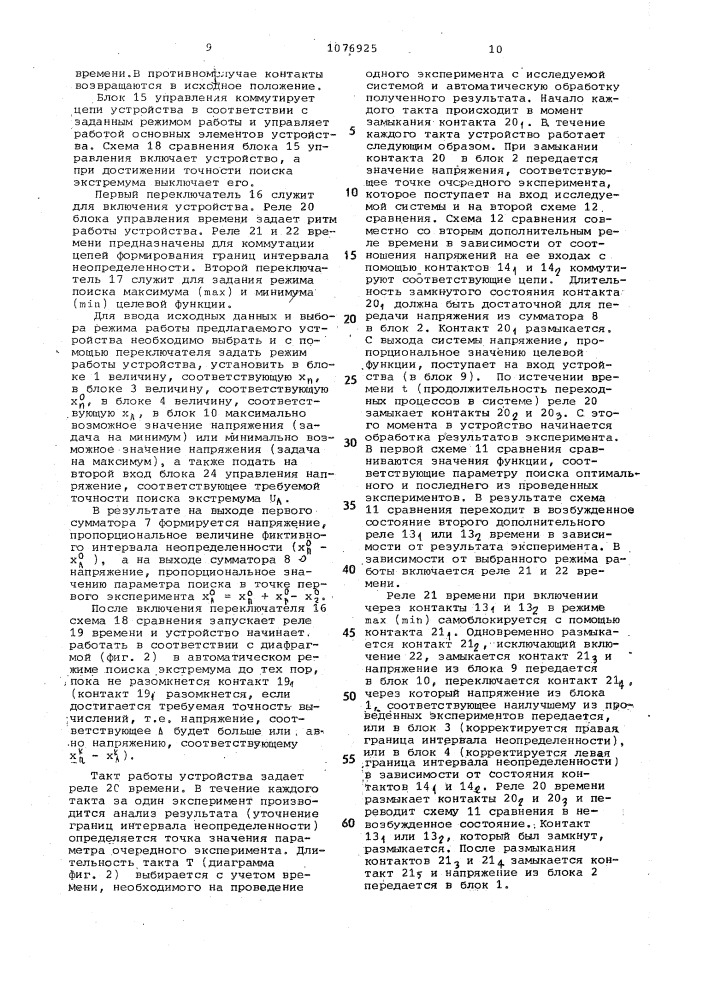 Однопараметрический аналоговый оптимизатор (патент 1076925)