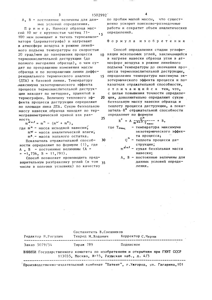 Способ определения стадии углефикации ископаемых углей (патент 1502992)