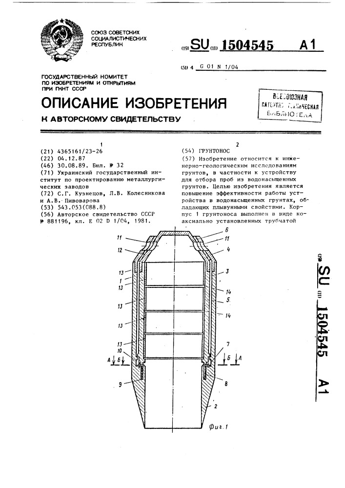 Грунтонос (патент 1504545)