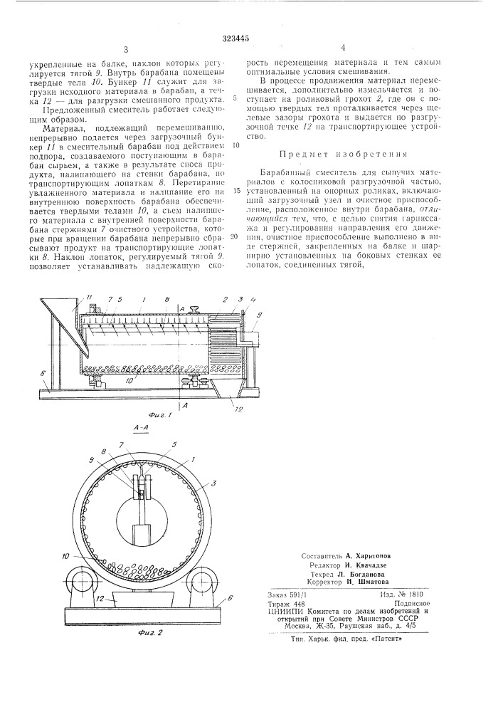 Барабанный смесителб для сбшучих материалов (патент 323445)