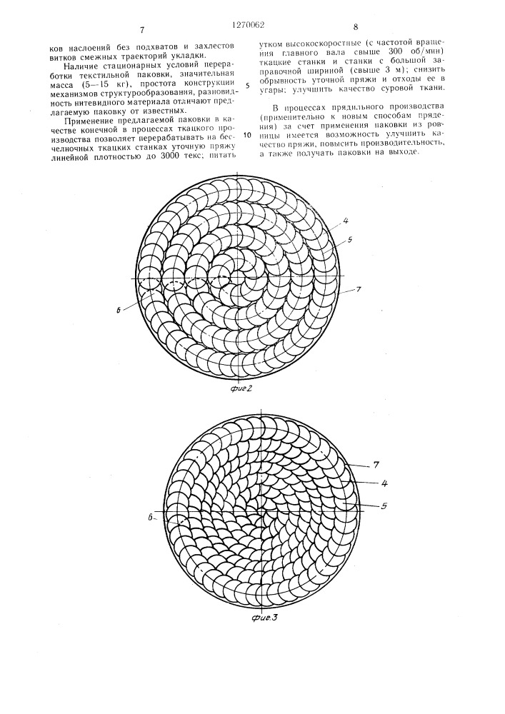 Текстильная паковка (патент 1270062)