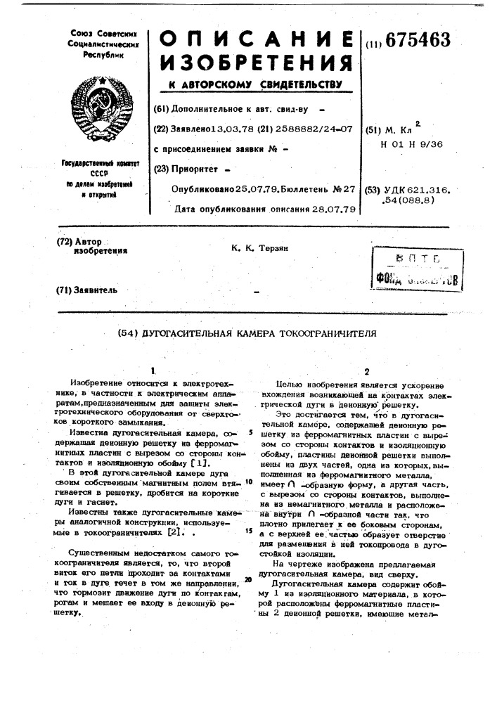 Дугогасительная камера токоограничителя (патент 675463)