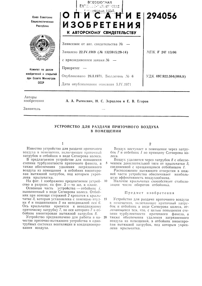 Устройство для раздачи приточного воздуха в помещении (патент 294056)