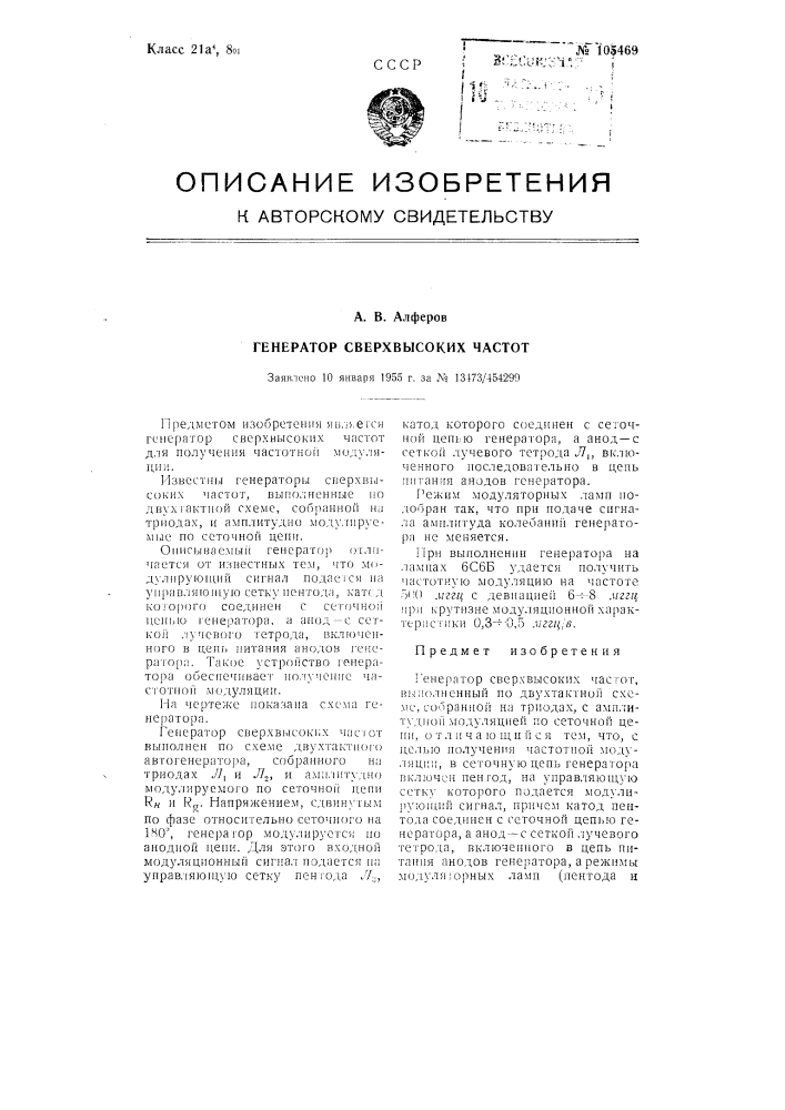 Генератор сверхвысоких частот (патент 105469)