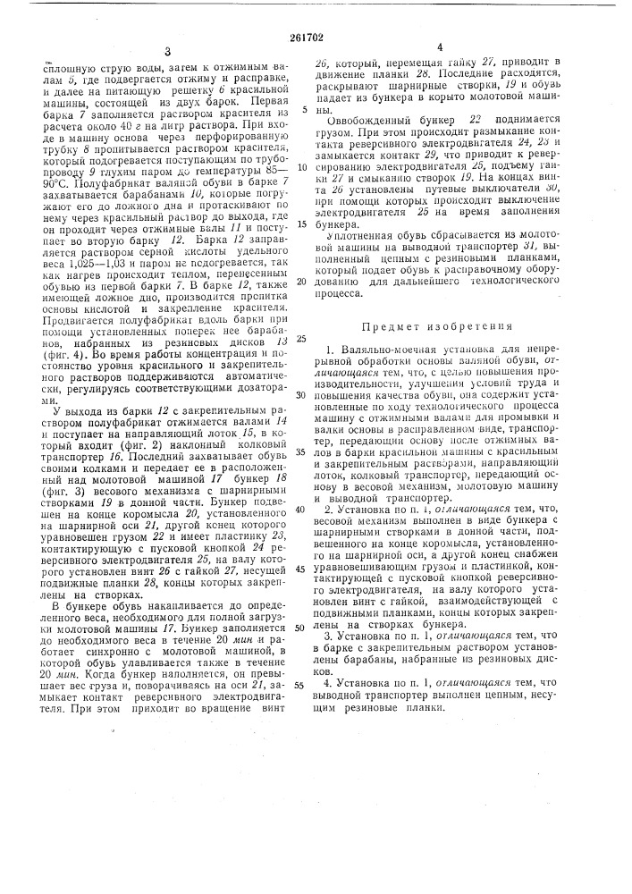 Валяльно-моечная установка для непрерывной обработки основы валяной обуви (патент 261702)